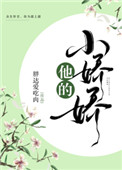 他的小难哄