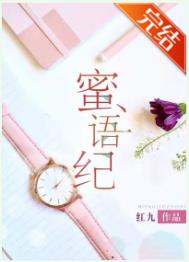 蜜语纪原著结局