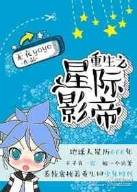 重生之星际守则