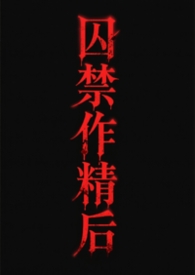 攻囚禁受不给他走